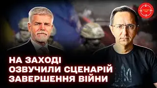 Захід вирішив ЗАКІНЧИТИ війну / Німецький сценарій для України