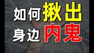 【半佛官方频道】公司如何抓出内奸！
