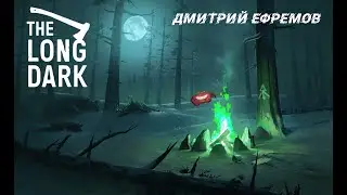 The Long Dark #56 КРАЙНЕ НЕ ЛОГИЧНЫЙ СЮЖЕТ