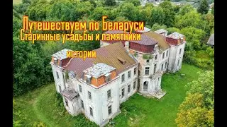 Путешествуем по Беларуси: старинные усадьбы и памятники истории.