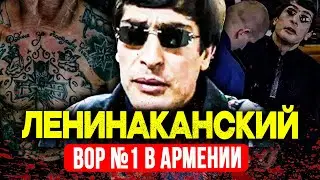 ГЛАВНЫЙ ВОР АРМЕНИИ: ЗАП ЛЕНИНАКАНСКИЙ — ИЗ ВОРА В ЗАКОНЕ В ОХОТНИКА НА РУССКУЮ МАФИЮ