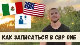 Как Записаться в CBP one и Не Сойти с Ума? 🤯 Рабочий способ регистрации