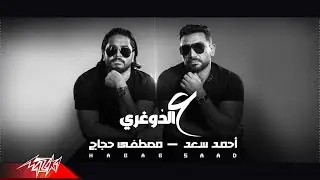 Ahmed Saad FT. Mostafa Hagag - Aal Doghrey | احمد سعد و مصطفي حجاج - ع الدوغرى