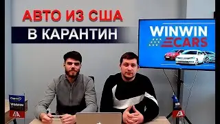 Стоит ли покупать авто из США в кризис. Мнение экспертов Winwincars.