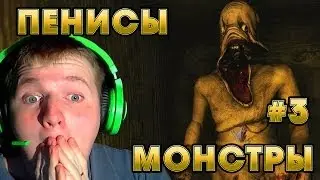 ПЕНИСЫ И РУЧНОЙ МОНСТР!!!!! I Amnesia House Of Creep 7 # 3
