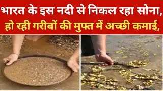 भारत के इस नदी से निकल रहा सदियों से सोना, हो रही गरीबों की मुफ्त में अच्छी कमाई, #anuinformer