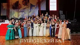 Пушкинский бал| Эвакуация| Пение гусар| Танцы| Салон «дамские штучки»