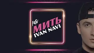 Ivan NAVI - На Мить | Lyrics