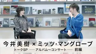 今井美樹×ミッツ・マングローブ トークSP -アルバム～コンサート-(前編)