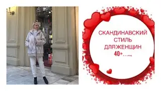 СКАНДИНАВСКИЙ СТИЛЬ  ДЛЯ ЖЕНЩИН 40+…,