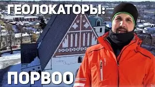 Геолокаторы: Порвоо