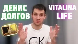 Денис Долгов [Vitalina Life]