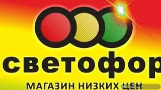 280.📢МАГАЗИН СВЕТОФОР 📢 ЕКАТЕРИНБУРГ. 9 июля 2022