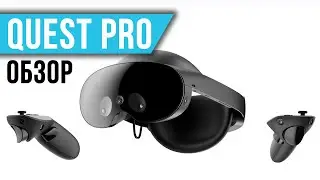Обзор Meta Quest Pro - Преемник Quest 2?