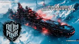 Прохождение Frostpunk: Падение Винтерхоума ❄