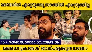 പരാതിയുമായി 18+ സംവിധായകൻ , മലബാറിൽ ഏറ്റെടുത്തു,സൗത്തിൽ ഏറ്റെടുത്തില്ല | 18 Plus Movie