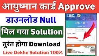 Ayushman Card Download Error Null Problem solve | Ayushman Card Download no beneficiary data problem