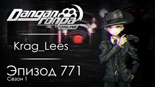 Внутренний сбой | Эпизод #771, Сезон #1 | Danganronpa Online
