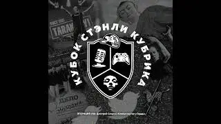 Подкаст Кубок Стэнли Кубрика. Дмитрий Спирин - Клевые шутки у Будды(Часть 2)