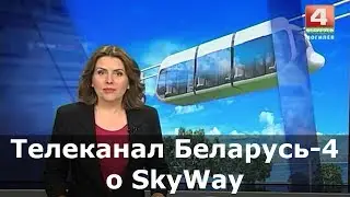 Телеканал Беларусь-4: «Небесный» транспорт может появиться в Могилёве