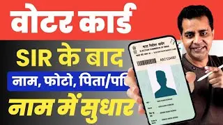 Voter card correction online 2026 | Name, Photo, DOB, Husband Name me sudhar kaise kare | SIR 2026