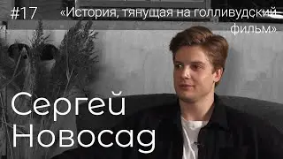 Сергей Новосад – о начале карьеры, семье и съемках в кино/ БОМПЕР