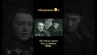 Валентина Талызина и Евгений Евстигнеев #зигзагудачи #комедия #рязанов #кино #знаменитости #актеры