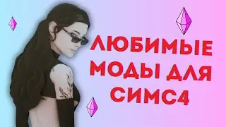 Мои любимые МОДЫ и не только... Симс4