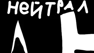 Андертейел #2 прохождение на нейтрала