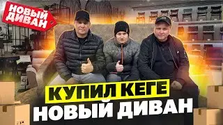 КЕГА СПИТ НА ПОЛУ / КУПИЛ ЕМУ НОВЫЙ ДИВАН / ПРИЕХАЛ ГРИША В ИВАНОВО КОДИРОВАТЬСЯ