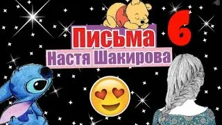 Письма 6)