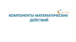 Компоненты математических действий Видеоурок Как найти неизвестный компонент