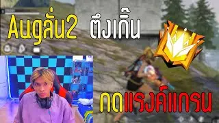 AUG ยิงตึงจัด