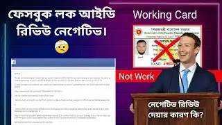 ফেসবুক লক আইডি রিভিউ নেগেটিভ /Facebook Nagetive Review Problem Slove