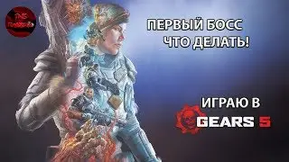 GEARS 5 - ПОКАЗАЛ КЛЮЧЕВЫЕ МОМЕНТЫ ВСТУПЛЕНИЯ