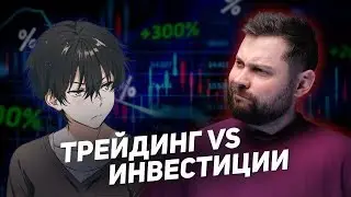 КАК СДЕЛАТЬ 100 ИКСОВ? Трейдинг VS Инвестиции