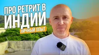 Про ретрит в Индии и вегетарианство. Опыт Юры Синцова