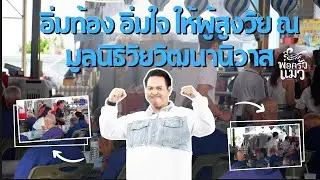 ส่งมอบความสุข อิ่มท้อง อิ่มใจ ให้ผู้สูงวัย ณ มูลนิธิวัยวัฒนานิวาส