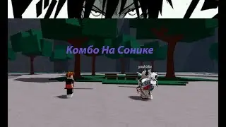 КОМБО НА СОНИКЕ В The Strongest Battlegrounds (TSB)