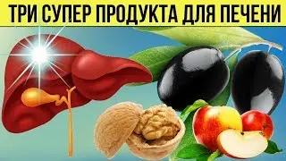 Как очистить Печень от Шлаков и Токсинов Три СУПЕР продукта для работы ПЕЧЕНИ Улучшаем Пищеварение