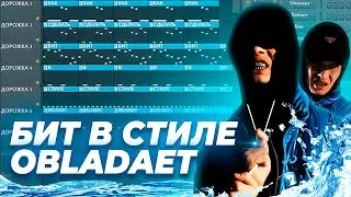 КАК СДЕЛАТЬ БИТ В СТИЛЕ OBLADAET В FL STUDIO 20 ЗА 10 МИНУТ