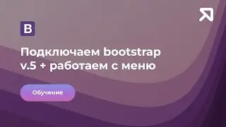 Подключение bootstrap 5 + работа с меню, не работает меню bootstrap