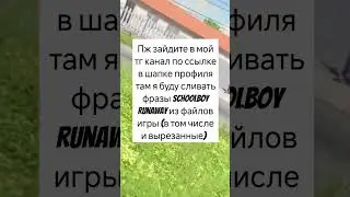 #youtube#shorts#schoolboy#schoolboyrunaway#скулбой#скулбойранавей#скулбойраневей
