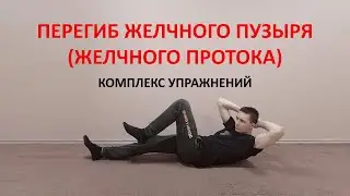 Перегиб желчного пузыря и протоков. Комплекс упражнений ЛФК для улучшения оттока желчи
