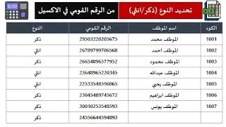 تحديد النوع (ذكر/انثي) من الرقم القومي في الاكسيل