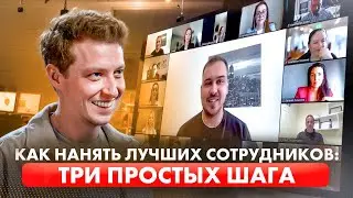 Как нанять лучших сотрудников: ТРИ ПРОСТЫХ ШАГА