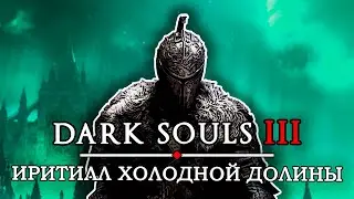 ИРИТИЛЛ ХОЛОДНОЙ ДОЛИНЫ / ПРОХОЖДЕНИЕ DARK SOULS 3
