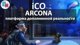 ARCONA iCO ПЛАТФОРМА ДОПОЛНЕННОЙ РЕАЛЬНОСТИ