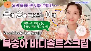 (ENG) 매끈 피부✨갖고 싶나요? 먹지 마세요~~ 피부에 복을 숭숭 넣어주세요~~ 복숭아🍑바디솔트스크럽 만들기!!