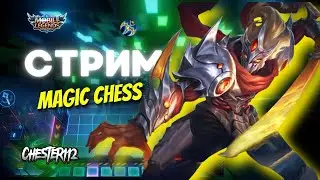 СТРИМ СЮЮЮДАА ЭТИ МАГИЧЕСКИЕ ШАХМАТЫ В ПОНЕДЕЛЬНИК MOBILE LEGENDS Магические шахматы 